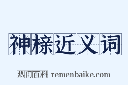 神榇近义词是什么意思的图片